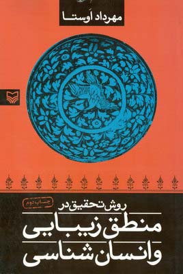 روش تحقیق در منطق زیبایی و انسان‌شناسی